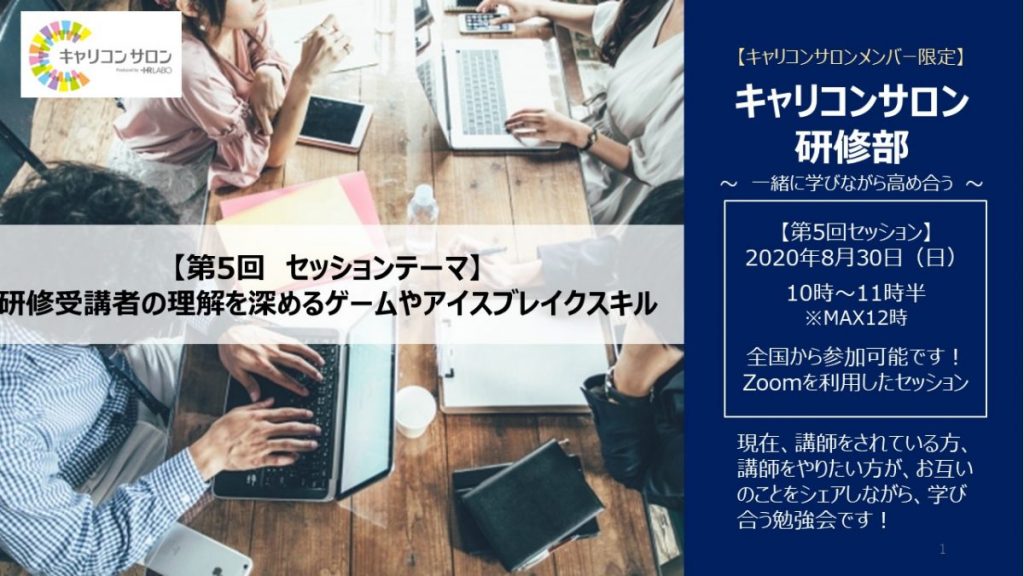 サロンメンバー限定企画 キャリコンサロン研修部 第5回セッション 00 キャリコンサロン