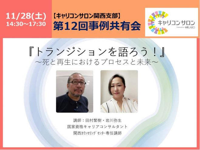オンライン勉強会 第12回キャリコンサロン関西支部勉強会 年11月28日開催 キャリコンサロン