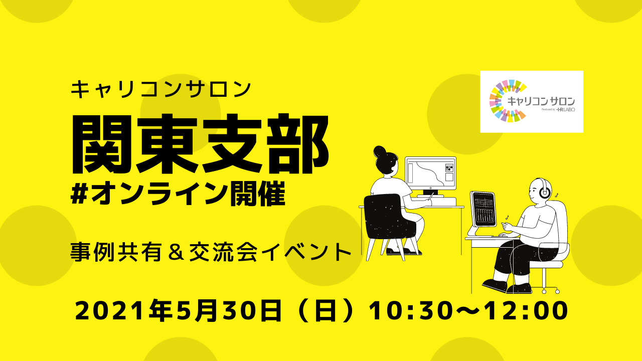 関東支部 勉強会 企業支援 キャリコン キャリコンサロン