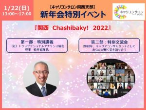 2022年新年会特別オンラインイベント【関西 Chashibaky!2022】