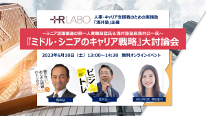 『ミドル・シニアのキャリア戦略』大討論会