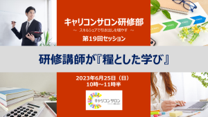 【研修部】研修部第19回セッション「研修講師が『糧にした学び』」