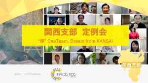 【関西支部】定例会10月度オンライン