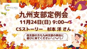 【九州支部】オンライン定例会