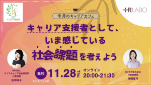 【NPOライフキャリア総研×キャリコンサロン】キャリア支援者として、いま感じている社会課題を考えよう！