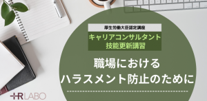 【技能更新講習】オンライン開催≪職場におけるハラスメント防止のために≫