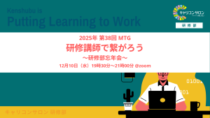 【研修部】第38回セッション