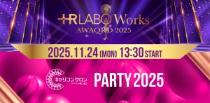 全国のキャリア支援者が集結する感謝祭【HR LABO award 2025】