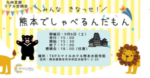 【九州支部】リアルイベントin熊本