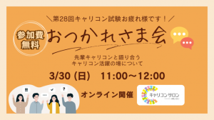 第28回キャリアコンサルタント試験おつかれさま会