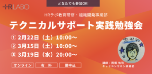 【HRラボ】テクニカルサポート実践勉強会(オンライン開催)