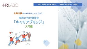 【サロン会員限定】実践力強化勉強会「キャリアブリッジ」入門編(1回目 / 全2回)