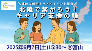 キャリコンサロン北陸支部主催 ー北陸で繋がろう!キャリア支援の輪ー