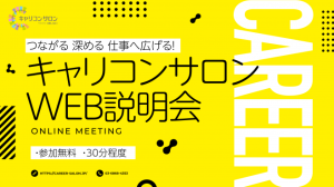 【6月22日(日) 9:00開催】キャリア支援者の集うコミュニティ キャリコンサロンWEB説明会