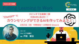 【研修部スピンオフ企画】ChatGPTで「カウンセリングAI」を作ってみよう！