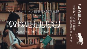 【KANSAI 読書倶楽部】読書部✖関西支部コラボイベント「私の推し本」お気に入りの一冊を紹介し合いましょう