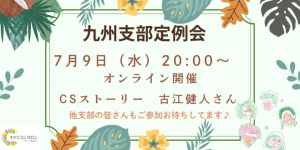 【九州支部】オンライン定例会
