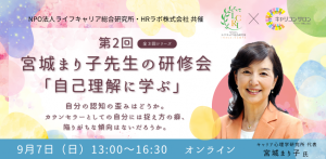 【NPO法人ライフキャリア総合研究所・HRラボ㈱共催】宮城まり子先生の研修会（3回シリーズ 第2回）※Zoom開催