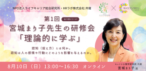 【NPO法人ライフキャリア総合研究所・HRラボ㈱共催】宮城まり子先生の研修会（3回シリーズ 第1回）※Zoom開催