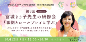 【NPO法人ライフキャリア総合研究所・HRラボ㈱共催】宮城まり子先生の研修会（3回シリーズ 第3回）※Zoom開催