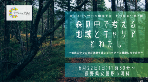 キャリコンサロン甲信支部・もりキャリ第2弾 森の中で考える地域とキャリアとわたし