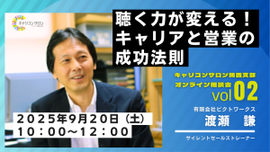 【キャリコンサロン関西支部】オンライン相談会(第2回)