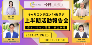 【キャリコンサロン／HRラボ】2025年上半期 活動報告会
