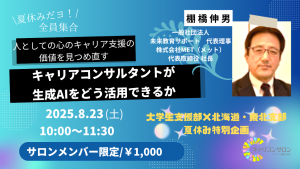 【大学生支援部】　北海道・東北支部コラボ夏休み特別企画