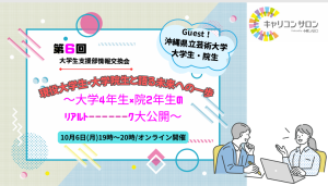 【大学生支援部】現役大学生の内定者パネルディスカッション