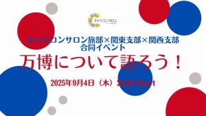 【旅部×関東支部】万博について語ろう会