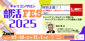 LEC東京リーガルマインド×キャリコンサロン【部活FES 2025】