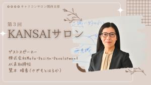KANSAIサロン（第3回）
