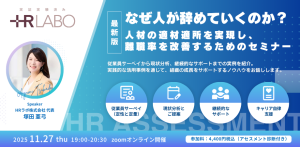 なぜ人が辞めていくのか？～人材の適材適所を実現し、離職率を改善するためのセミナー～