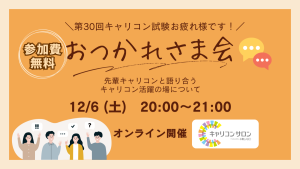 【おつかれさま会】第30回キャリコン試験おつかれさまです！