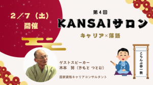 【キャリコンサロン関西支部】第4回 KANSAIサロン