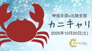 キャリコンサロン北陸&甲信支部のコラボ企画「カニキャリ」冬の味覚とキャリアの学びが同時に楽しめます!