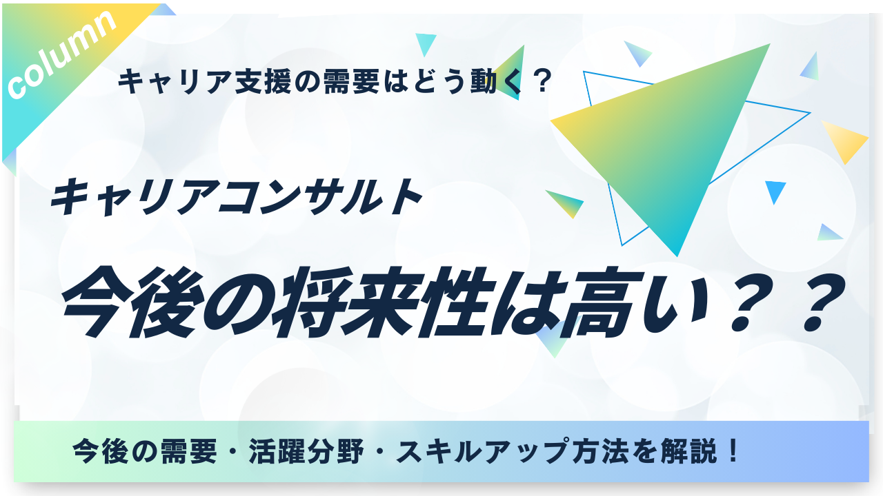 キャリアコンサルタント 将来性 アイキャッチ