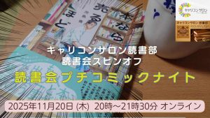 【読書部】読書会プチコミックナイト