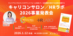 【キャリコンサロン／HRラボ】2026事業発表会
