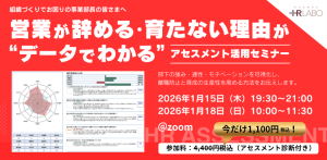 【HRラボ主催】営業が辞める・育たない理由が“データでわかる”アセスメント活用セミナー（1/15開催）