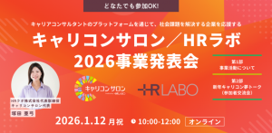 【キャリコンサロン／HRラボ】2026事業発表会
