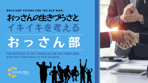 【おっさん部】定例会