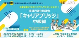 【サロン会員限定】実践力強化勉強会「キャリアブリッジ」中級編(1回目 / 全2回)