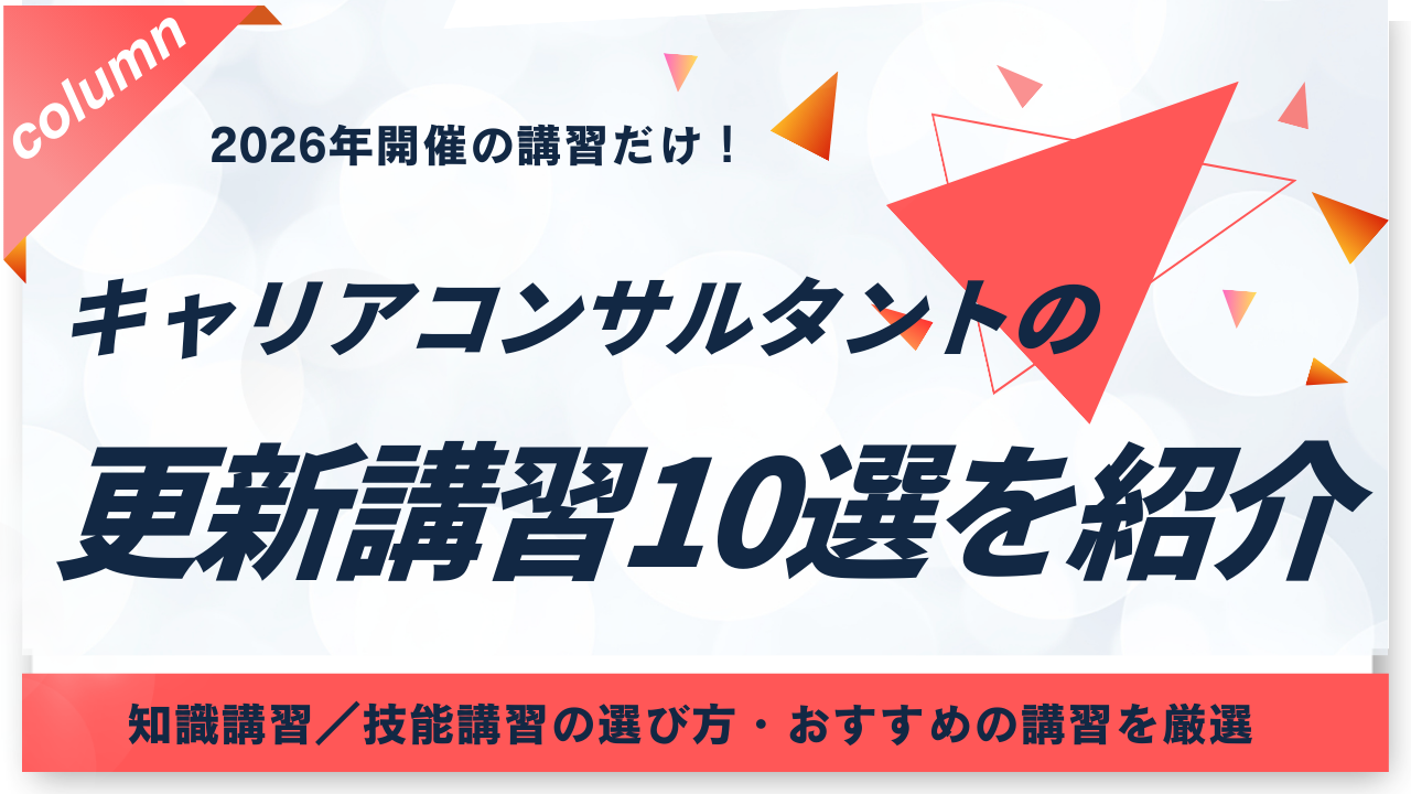 キャリアコンサルタント　更新講習　おすすめ　アイキャッチ