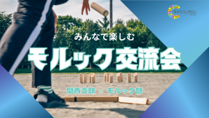 【モルック部×関西支部】モルック交流会 in大阪