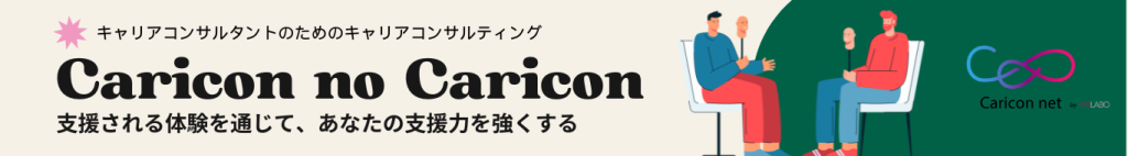キャリコンのためのキャリコン