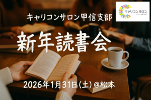 【キャリコンサロン甲信支部】2026新年読書会
