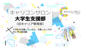 【大学生支援部】公務員対策