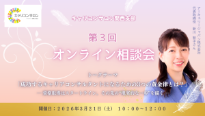 【キャリコンサロン関西支部】オンライン相談会(第3回)
