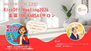 【関西支部】キックオフミーティング2026 & 第1回KANSAIサロン
